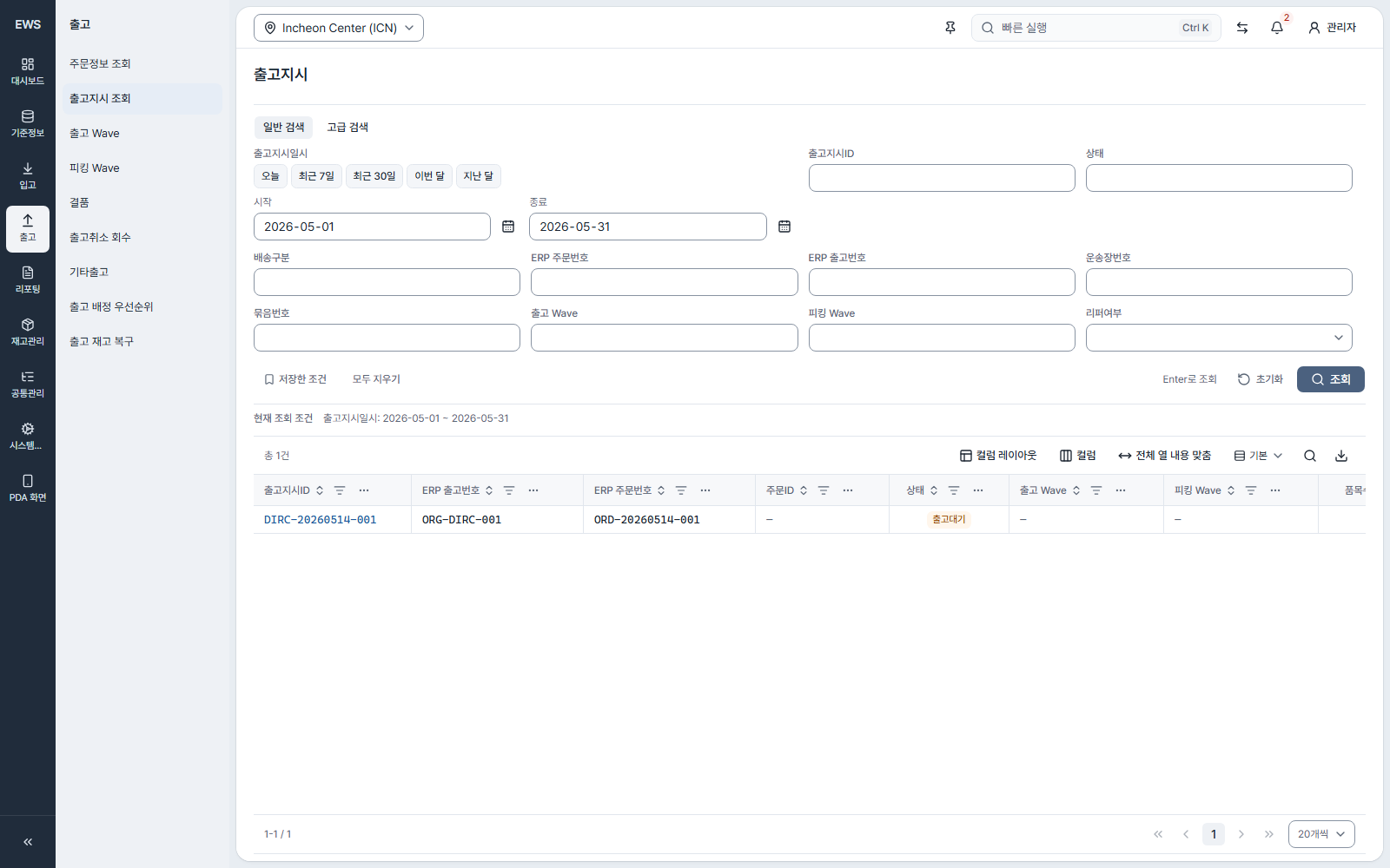 출고지시 ID, ERP 출고번호, ERP 주문번호, 상태가 있는 출고지시 목록